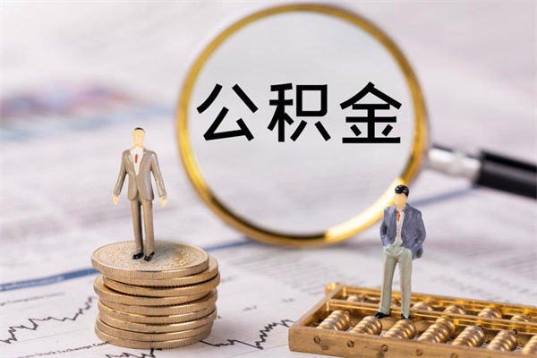 安丘公积金怎么快速取出来（快速拿公积金）