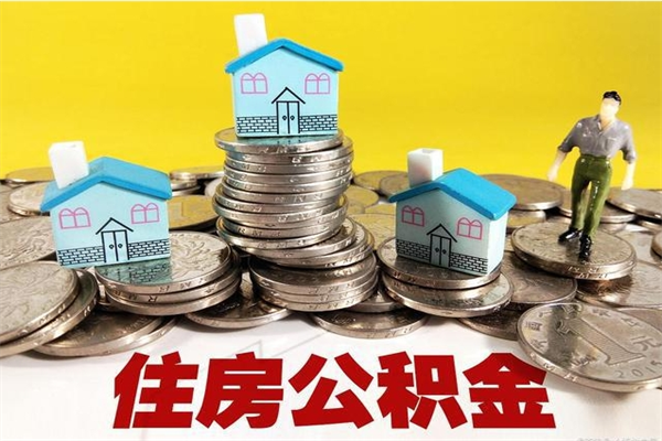 安丘离职了多长时间可以取公积金（离职了多久可以取住房公积金）