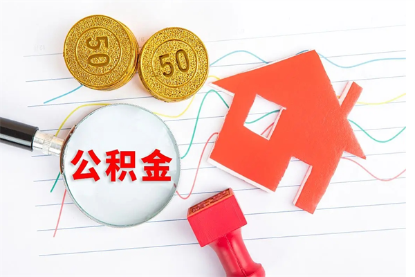 安丘住房公积金支取（取住房公积金流程）