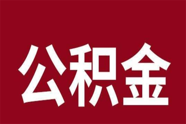 安丘公积金离职能取吗（公积金离职能取么）