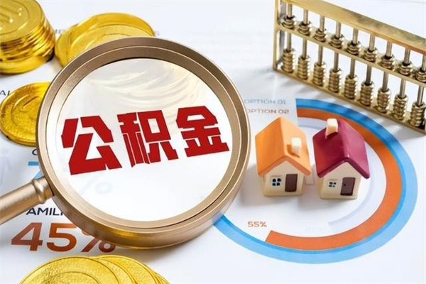 安丘公积金必须离职6个月以后才能取吗（离职后住房公积金必须六个月以后才可以取出来吗）