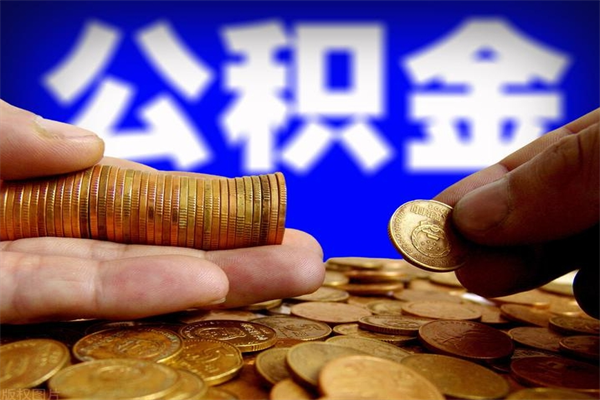 安丘单位公积金取钱（单位公积金怎么取）