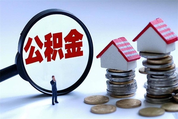 安丘怎么把住房离职公积金全部取（离职怎么取住房公积金里的钱）