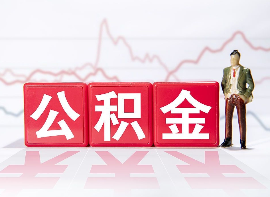 安丘公积金封存很多年了能取出来吗（公积金封存了很多年可以提取吗）