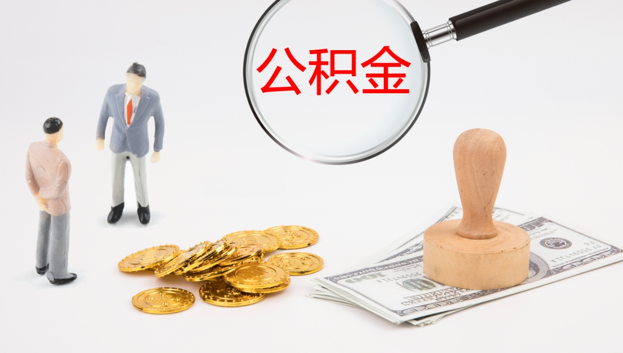 安丘离职公积金提出（离职提取住房公积金）