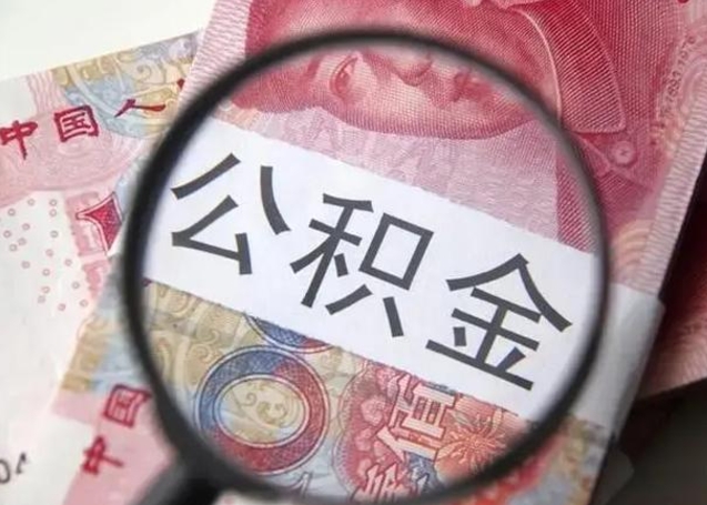 安丘个人住房离职公积金怎么取（个人离职如何取出公积金）