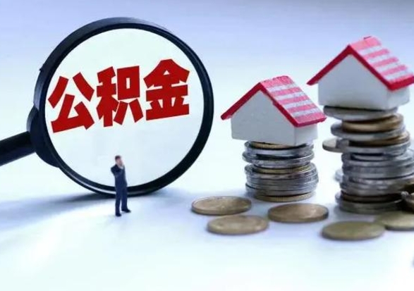 安丘公积金如何取出来（怎么取住房公积金的钱）