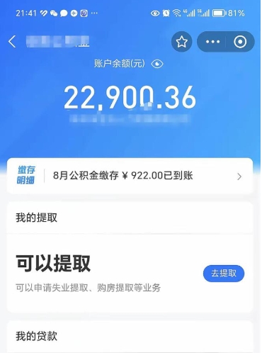 安丘住房公积金如何取出（2021住房公积金怎么取）