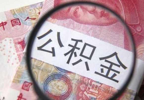 安丘离开取出公积金（住房公积金离开本市提取）