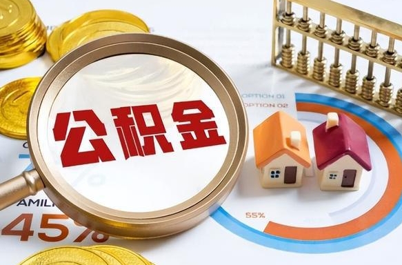 安丘在职人员怎么取住房公积金（在职人员怎么取公积金全额）