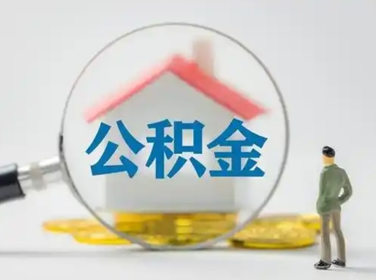 安丘离职公积金取可以吗（离职公积金可以取吗?）